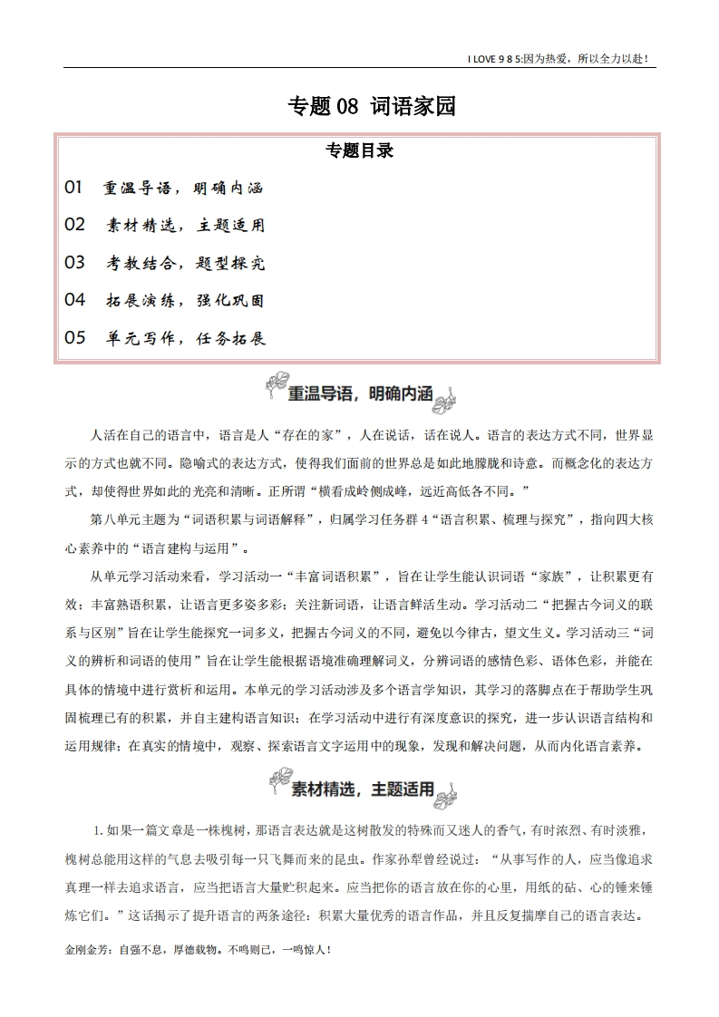 【高考作文】专题08词语家园（写语言鉴赏札记）-I LOVE 9 8 5