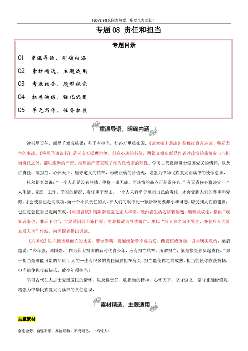 【高考作文】专题08责任和担当（如何论证）-I LOVE 9 8 5