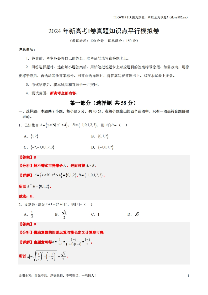 【高频考点方法】2024年新高考Ⅰ卷真题知识点平行模拟卷（全解全析）-I LOVE 9 8 5