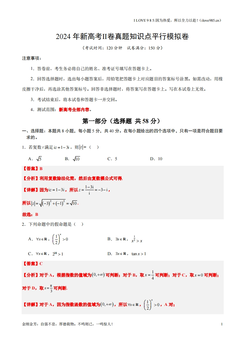 【高频考点方法】2024年新高考Ⅱ卷真题知识点平行模拟卷（全解全析）-I LOVE 9 8 5