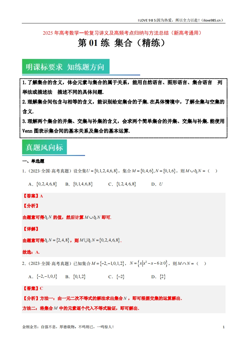 【高频考点方法】第01练集合（精练：基础重难点）-I LOVE 9 8 5