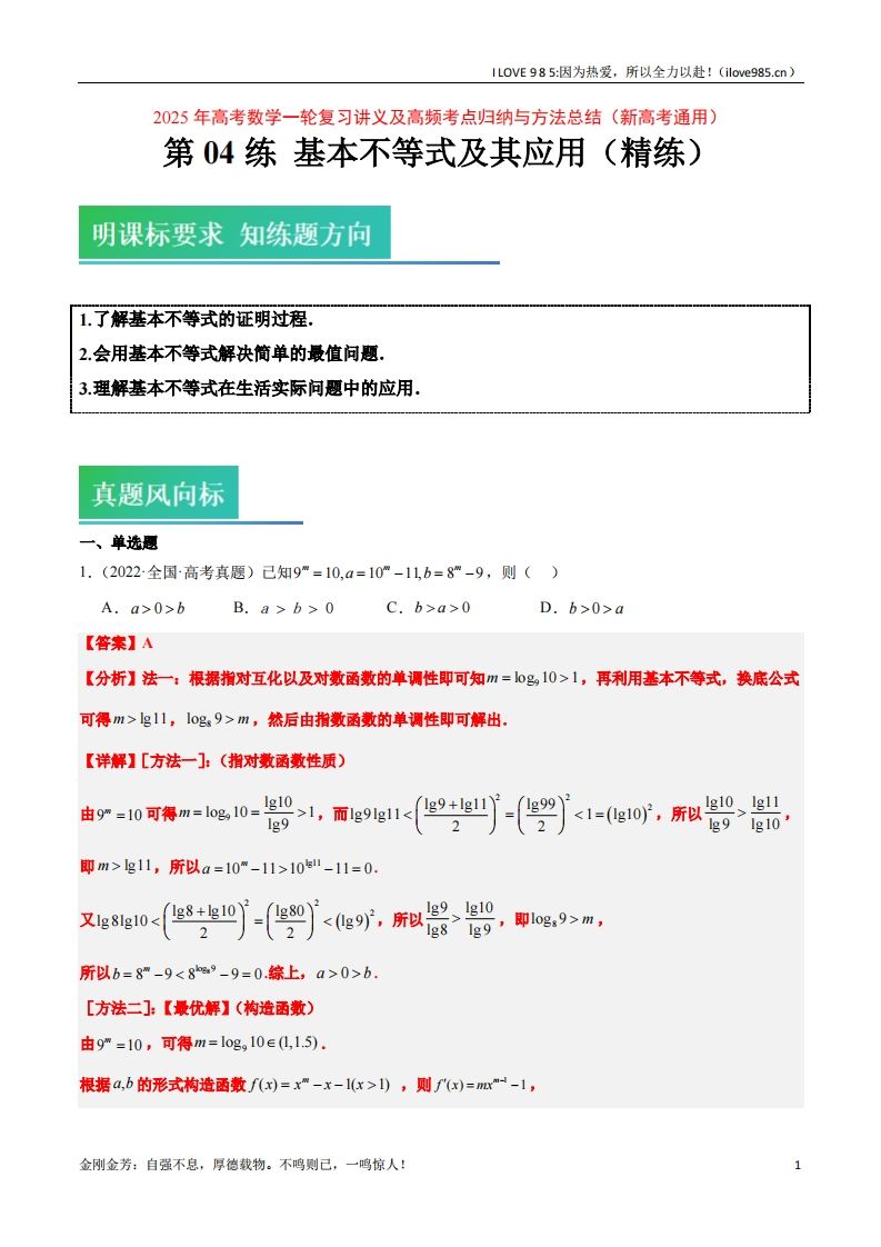 【高频考点方法】第04练基本不等式及其应用（精练：基础重难点）-I LOVE 9 8 5