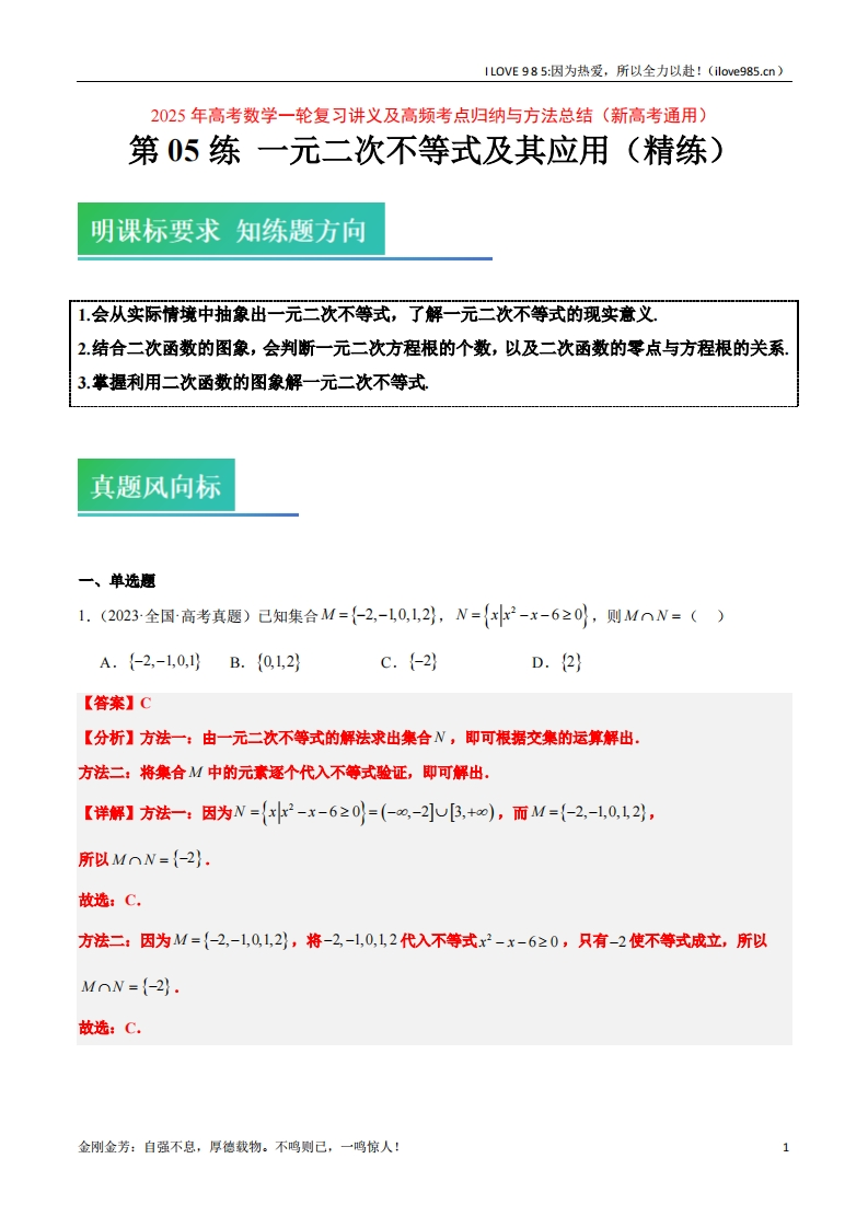 【高频考点方法】第05练一元二次不等式及其应用（精练：基础重难点）-I LOVE 9 8 5