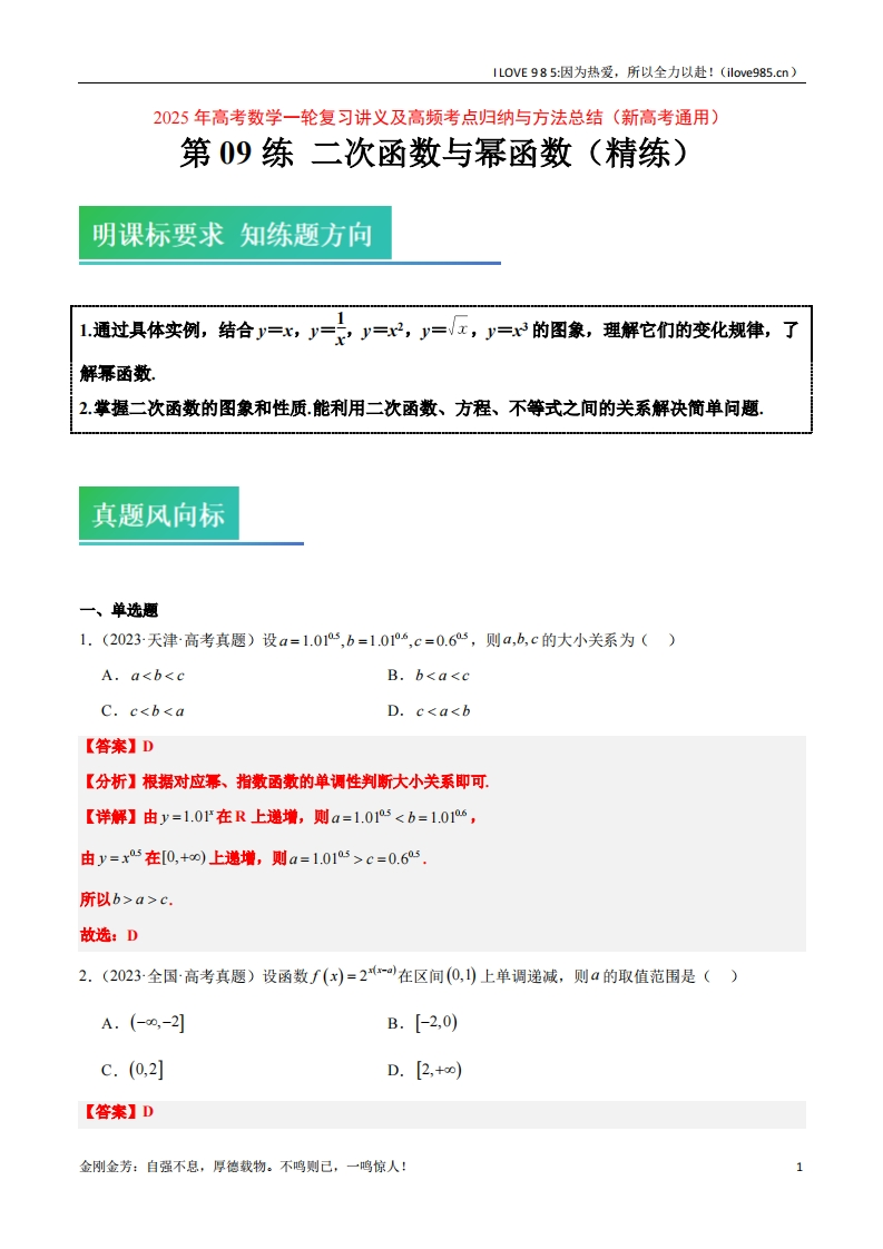 【高频考点方法】第09练二次函数与幂函数（精练：基础重难点）-I LOVE 9 8 5