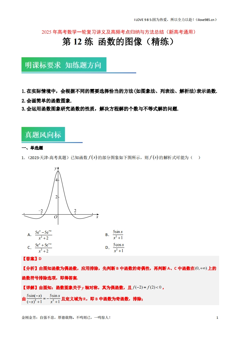 【高频考点方法】第12练函数的图像（精练：基础重难点）-I LOVE 9 8 5