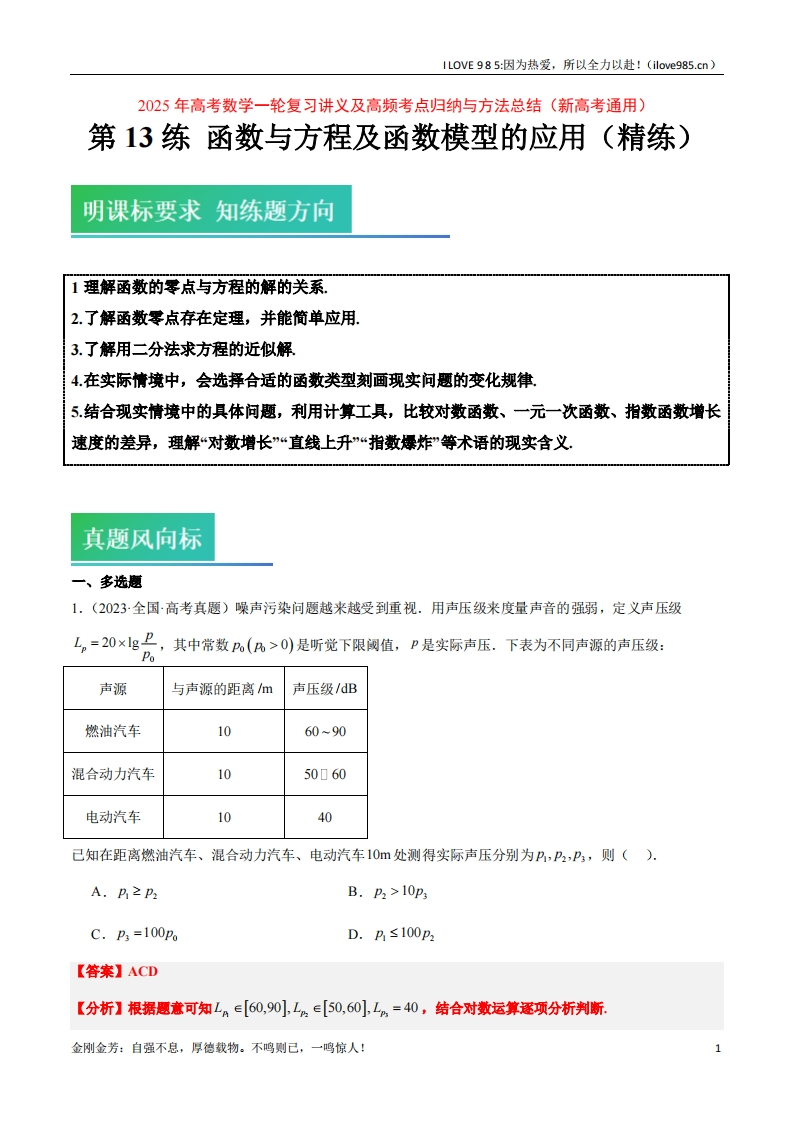 【高频考点方法】第13练函数与方程及函数模型的应用（精练：基础重难点）-I LOVE 9 8 5